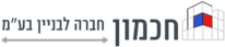 חכמון חברה לבנייה